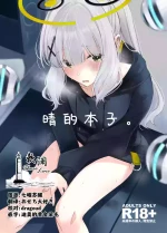 [Rodiura. (Rage)] Hare no Ero Hon. | 晴的本子。 (Blue Archive) [Chinese] [欶澜汉化组] [Digital]
