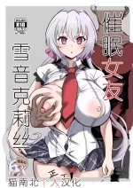 [Denshiko! (Outotsu Den)] Saimin Kanojo Yukine Chris (Senki Zesshou Symphogear) [Chinese] [猫南北个人汉化] [Digital] [Ongoing]
