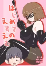 [Okome Shokudou (Hakuba Ichigo)] Hajimete no SM | 我的SM初體驗 [Chinese] [Asuzak_Tei 个人漢化]