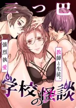 [Nekohachisha] Gakkou no -Kai- Kaidan ~Kyoushi to Seito no Kyouretsu Shuuai, Mitsudomoe~