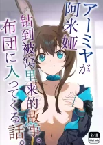 [Inukaki] アーミヤが布団に入ってくる話。 | 阿米娅钻到被窝里来的故事。 (Arknights) [Chinese] [并非汉化组]