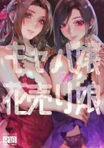 [Aoin no Junreibi (Aoin)] Caba-jou & Hanauri Musume (Final Fantasy VII) [Chinese] [不咕鸟汉化组] [Digital]