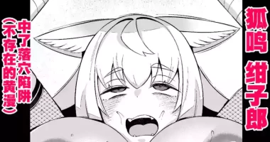 [あんこまん] 狐鳴紺子郎、落とし穴にハマる❤ [Chinese] [黎欧出资汉化]