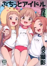 (C105) [Shiitake Nouen (Wakaru Tissue)] Puchitto Idol Gouhou Seikou Satsuei (THE IDOLM@STER CINDERELLA GIRLS)[Chinese] [