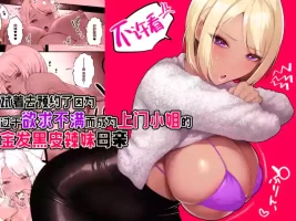 [Ginshio Honpo (Ginen)] Kinpatsu Kuro Gal no Hahaoya ga Yokkyuu Fuman Sugite Deliheal Jou ni Natta node Yoyaku shite mita | 试着去预约了因为过于欲求不满而成为上门小姐的金发黑皮辣妹母亲 [Chinese] [白杨汉化组]
