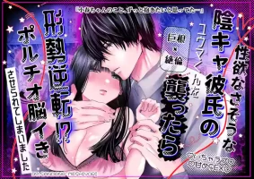 [三度の飯より (ちゃり バニア 山じょう)] 性欲なさそうな陰キャ彼氏のユウマくんを襲ったら…形勢逆転⁉︎ポルチオ脳イきさせられてしまいました