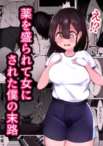 [Mamekkusei] Kusuri o Morarete Onna ni sareta Boku no Matsuro