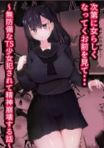 [Mamekkusei] Shidai ni Onnarashiku Natte ku Omae o Mite...~Muboubi na TS Shoujo ga Okasareru Hanashi~