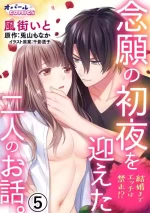 [Toyama Monaka, Kazamachi Ito] Kekkon made Ecchi wa Kinshi!? Nengan no Shoya o Mukaeta Futari no Ohanashi. 05| 婚礼之前严禁做爱！两人终于迎来了期盼中的初夜。 05 [Chinese] [橄榄汉化组]