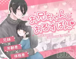 [Kamekame Club] Oniichan to Orusuban ~Sana-chan wa Oniichan no Iinari~
