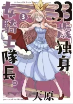 [Amahara] 33-sai Dokushin Onna Kishi Taichou (3) | 33歲單身女騎士隊長。(03) 121-126话 [Chinese] [zxycat2个人汉化]
