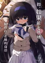 [Waowao World (Waowaowaon)] Se, Sensei no Soba ni Zutto Iraretara... | 如、如果能永远地 陪伴在老师的身边 (Blue Archive) [Chinese] [白杨汉化组] [Digital]