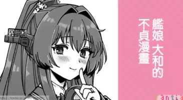 [3260 (Saburou)] Kanmusu Yamato No Futei Manga | 艦娘 大和的不貞漫畫 (Kantai Collection -KanColle-) [Chinese]
