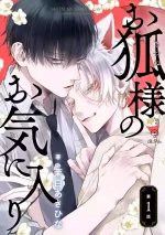 [茉白あさひな]狐仙大人的绝世宠爱[Chinese] [看海汉化组] [Digital]