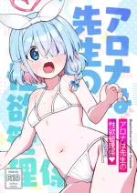 [Moyashism (Moyashi)] Arona wa Sensei no Seiyoku Kanri Gakari (Blue Archive) [Digital]