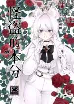(C105) [Kyawalog (Itokawa)] Kaitou no Honbun | 怪盗的本分 (Blue Archive) [Chinese] [欶澜汉化组]