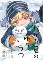 (ShotaFes 7) [Hachimitsu*Orange (Ueno Tomoki)] Hikaru-kun no Yuuutsu