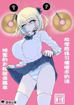 [Dendou Monaka] Houkago Saimin Jutsu no Renshuu Shitetara Class no Gal ga Kita. | 放学后练习催眠术的话 班里的太妹就会跟来 [Chinese] [心海汉化组]
