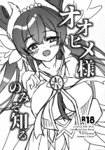 (Gouyoku de Kenkyo na Event TURN17) [Azmary Circle (Azmary)] Oohime-sama Nomi zo Shiru (Yu-Gi-Oh!)