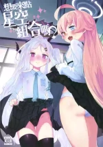 (FF44) [Henry Plaza (Henrybird)] HoshiHina o Ikaga desu ka? | 想要來點星空組合嗎？ (Blue Archive) [Chinese] [Decensored]