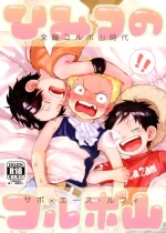 (I Swear My Love to the Flames DR 2023) [Hamachi Rinkai Kouen (Taihe-yo)] The Secrets of Mount Corvo (One Piece) [English]
