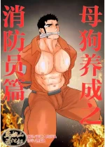 [Ikari yū (yamome, sorairo panda) ] mesu inu chōkyō shōbō-shi-hen | 母狗养成之消防员篇 [Chinese] [马栏山汉化组] [Digital]
