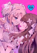 (Bokura no Love Live! 41) [Purupuru Tamagodoufu (Watage Modoki)] Koi no Recipe, Oazuke-chuu!? (Love Live! Hasunosora Jogakuin School Idol Club)