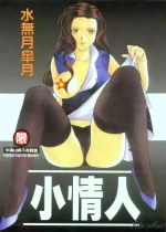 [Minazuki Satsuki] CHAOS | 小情人 [Chinese]