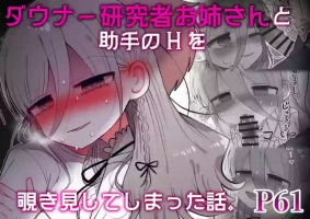 [Naizou Kenkyuujyo (Yasashii Naizou)] Downer Kenkyuusha Onee-san to Joshu no H o Nozokimi Shiteshimatta Hanashi.