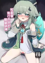[ゼラチン工房 (パイングミ)] フォフォとえっちな胆力訓練 (崩壊スターレイル) [中国翻訳] [禁漫漢化組]