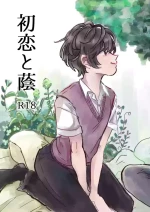 [hizakozou (Hatano)] Hatsukoi to Kage