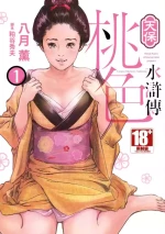[Hazuki Kaoru] Tenpou Momoiro Suikoden 1 | 天保桃色水滸傳 1 [中国翻訳] [青文]