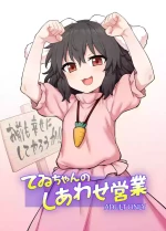 (Reitaisai 22) [110-GROOVE] Tewi-chan no Shiawase Eigyou (Touhou Project) [Digital]
