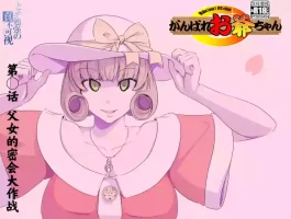 (Kumada Kazushi)【頑G34】Ganbare Ojii Chan Chichi Musume De Mikkai Dai Sakusen