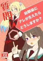 [himerou] shitsumon ! osananajimi ni are ga haetara dō shimasu ka ? (Love Live! Hasunosora Jogakuin School Idol Club)