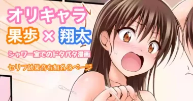 [Tina] オリキャラ 果歩×翔太 男子シャワー室漫画