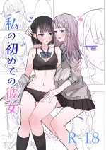 [Bonnou Sousaku (Bon)] Watashi no Hajimete no Kanojo［Chinese］