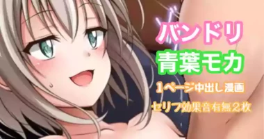 [Tina] バンドリ 青葉モカ 中出し