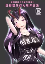 [Mochi to Shiawase (Mato)] Kekkai Mahou Kanzen ni Rikai Shita [Digital][Chinese][ai翻译]
