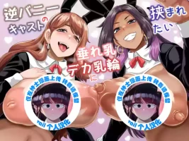 [Tiramisu Tart (Kazuhiro)] Gyaku Bunny Cast no Tare Chichi Deka Nyuurin ni Hasamaretai [Chinese] [vail个人汉化]