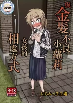 [Niramikko Koujou] Kinpatsu Loli Yankee to no Kurashikata [阿鳴個人漢化] [Chinese]
