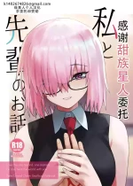 [Tsukinami Days (Kiya Hajime)] Watashi to Senpai no Ohanashi - Love this one second, one moment. I'm also here the world with you. | 我和前辈的故事(Fate/Grand Order) [Chinese] [甜族星人X茄某人个人汉化] [Digital]