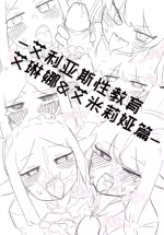 艾利亚斯性教育-艾琳娜&艾米莉娅篇[오잉크](엘리아스 성교육 - 엘레나,아멜리아)【Trickcal Revive】【个人机翻润色】