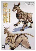 流浪到世界尽头-《畜化视界-犬奴篇》
