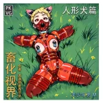 流浪到世界尽头-《畜化视界-人形犬篇》