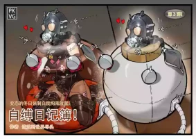 流浪到世界尽头-《自缚日记簿！》第3弹