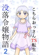 [Manosta (Rikaya)] Kochira ossan TS tensei botsuraku reijōmonogatari 2