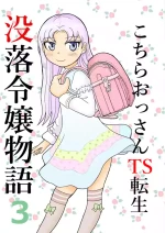 [Manosta (Rikaya)] Kochira ossan TS tensei botsuraku reijōmonogatari 3