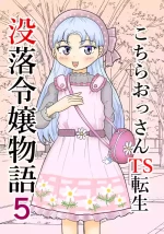 [Manosta (Rikaya)] Kochira ossan TS tensei botsuraku reijōmonogatari 5