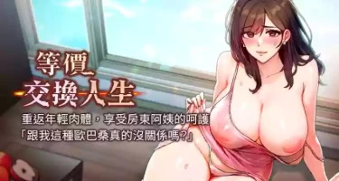 [Nunjak & sonmohn& 爆红王 | 爆紅王 ] 等价交换人生 | 等價交換人生 1-8 [Chinese] [Ongoing]